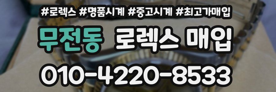 무전동 로렉스 매입