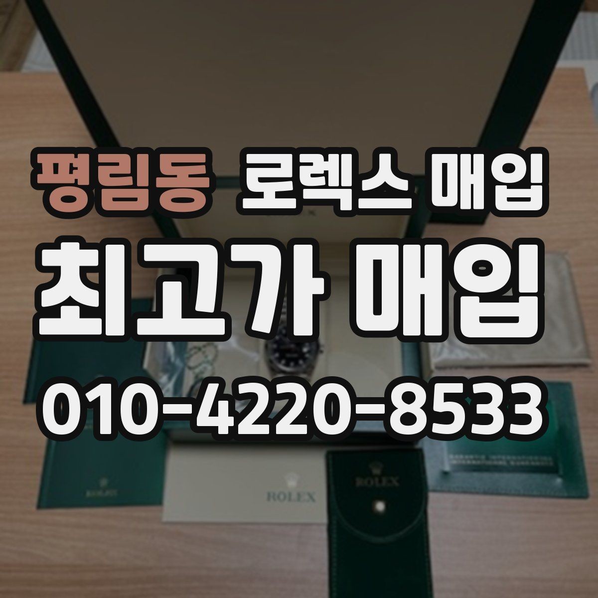 평림동 로렉스 매입 유리 코팅 손상은 어떻게 볼까
