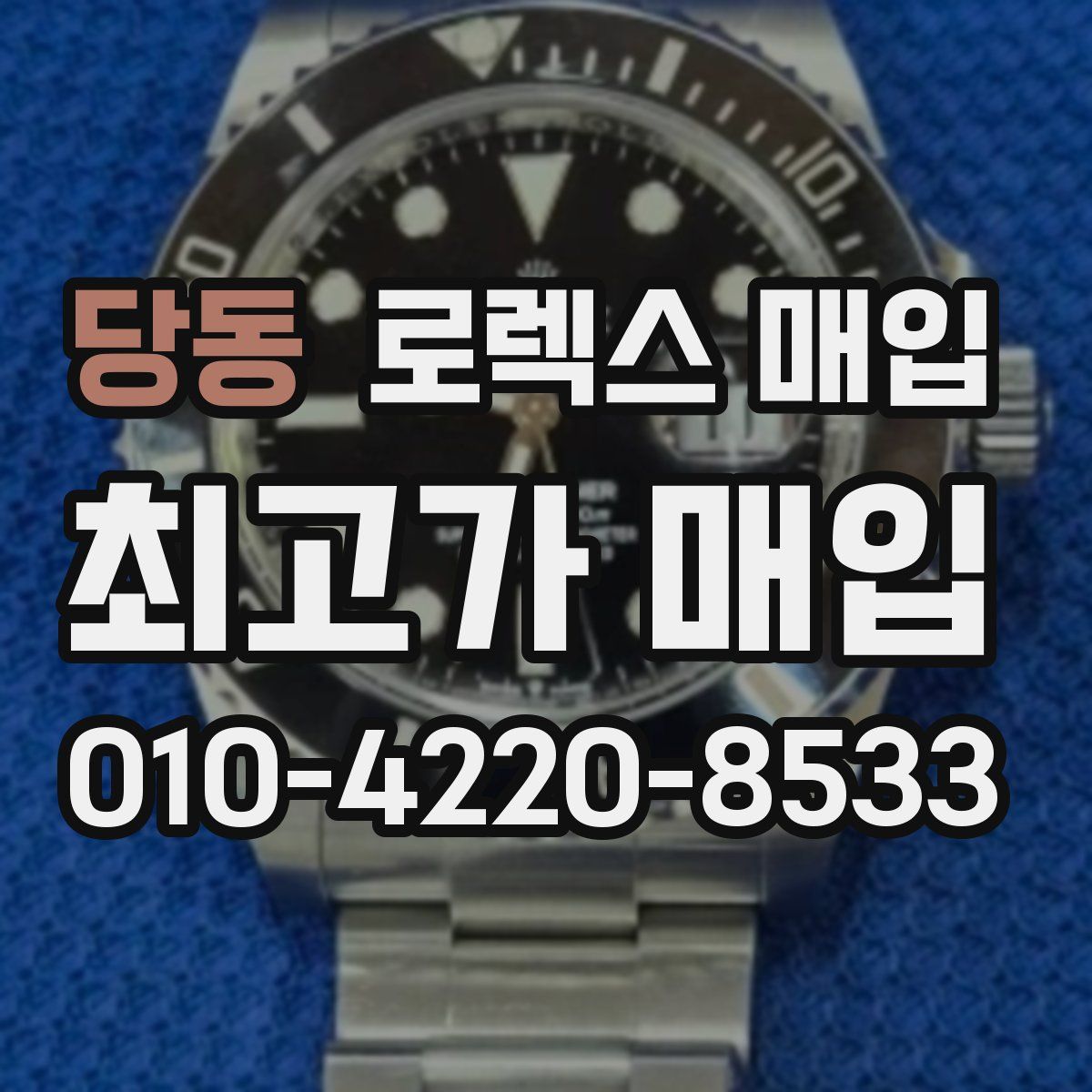 당동 로렉스 매입