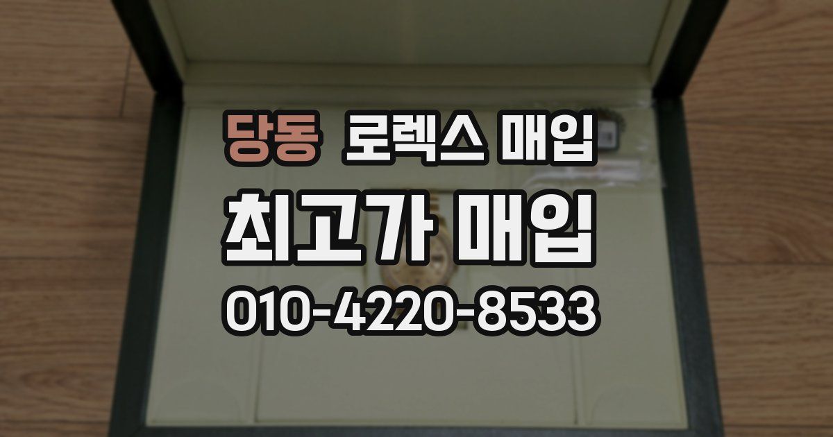 당동 로렉스 매입