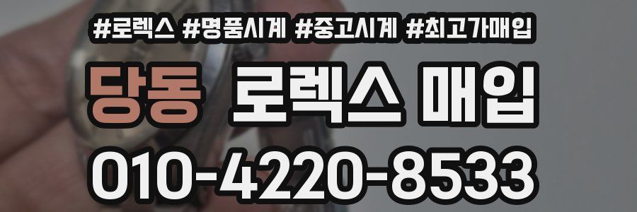 당동 로렉스 매입