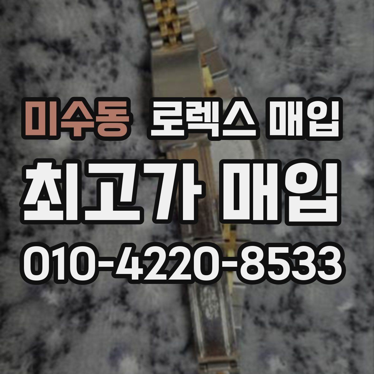 미수동 로렉스 매입 남자 모델과 여자 모델 시세 차이