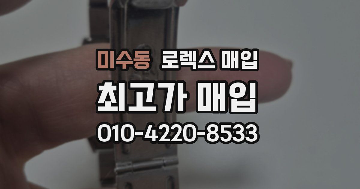 미수동 로렉스 매입