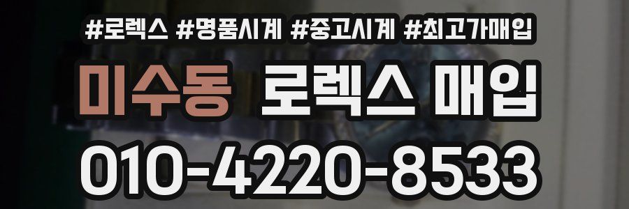 미수동 로렉스 매입