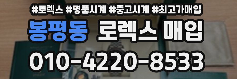 봉평동 로렉스 매입