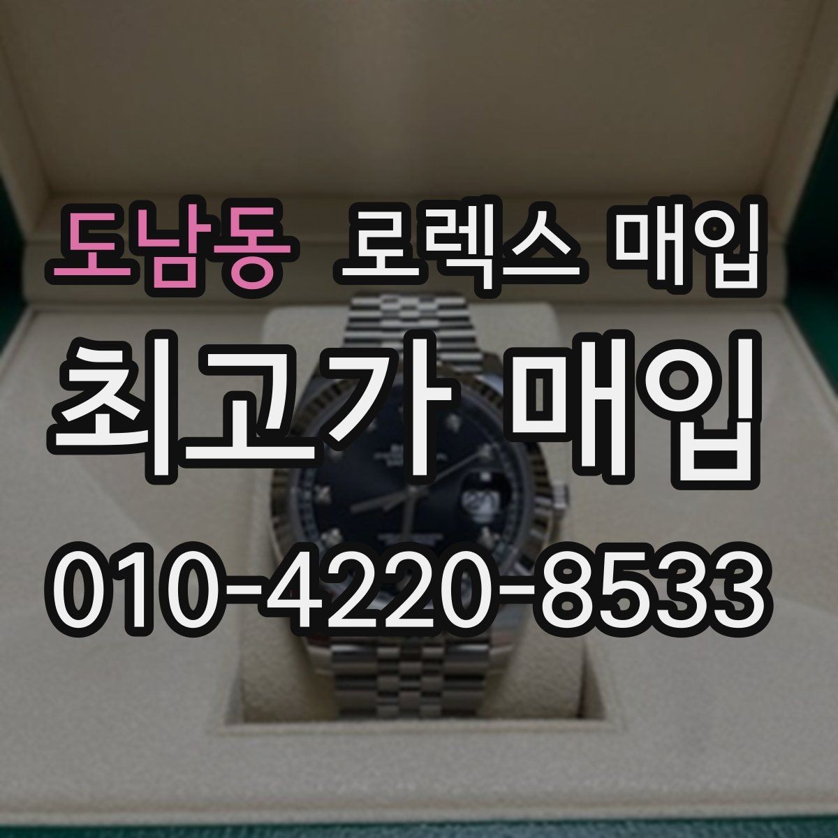 도남동 로렉스 매입 데이저스트 시세가 갈리는 이유