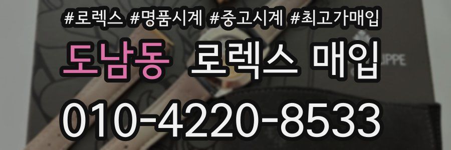 도남동 로렉스 매입