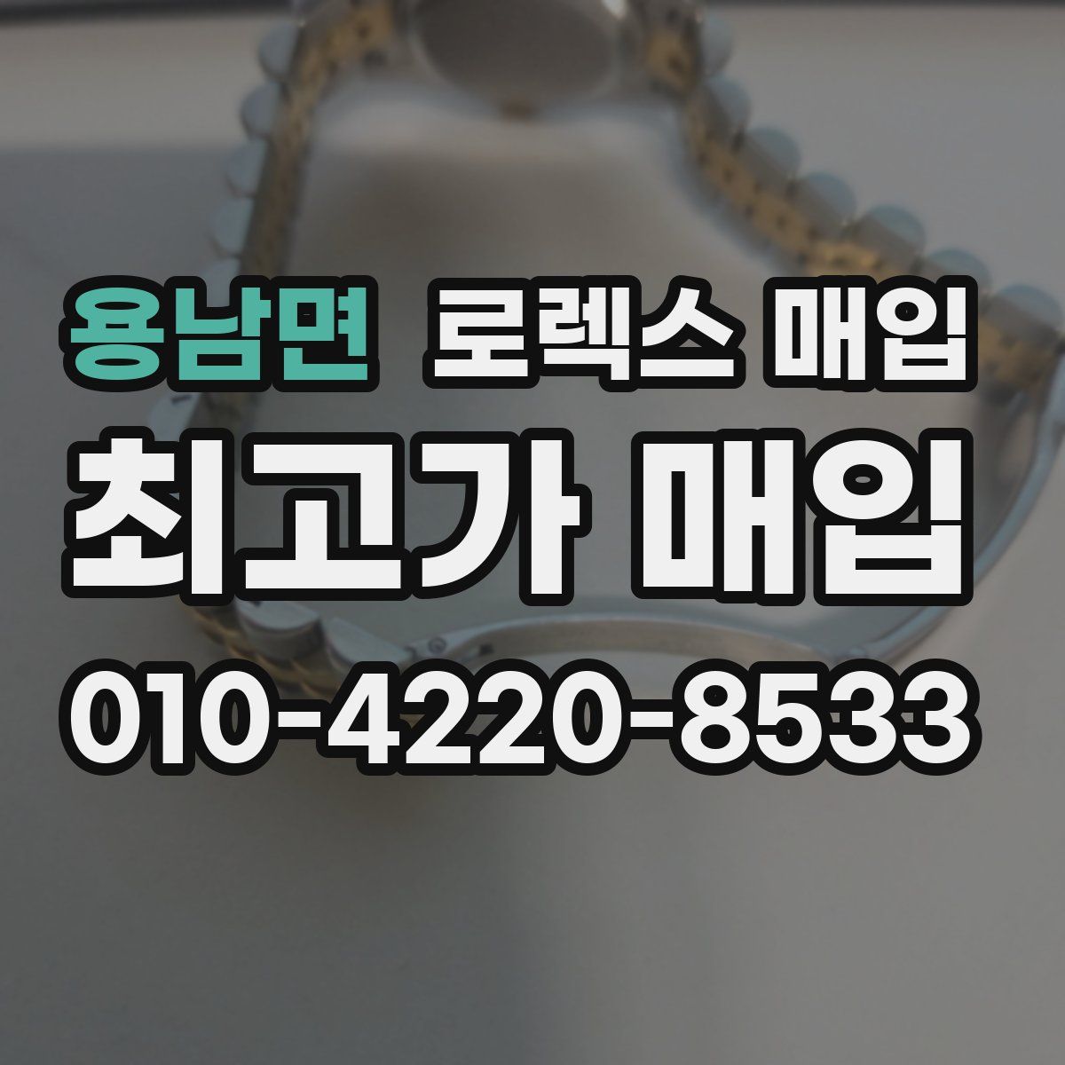 용남면 로렉스 매입