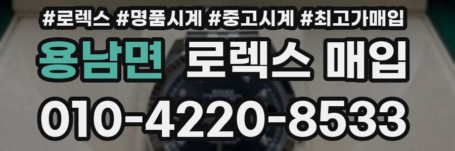 용남면 로렉스 매입