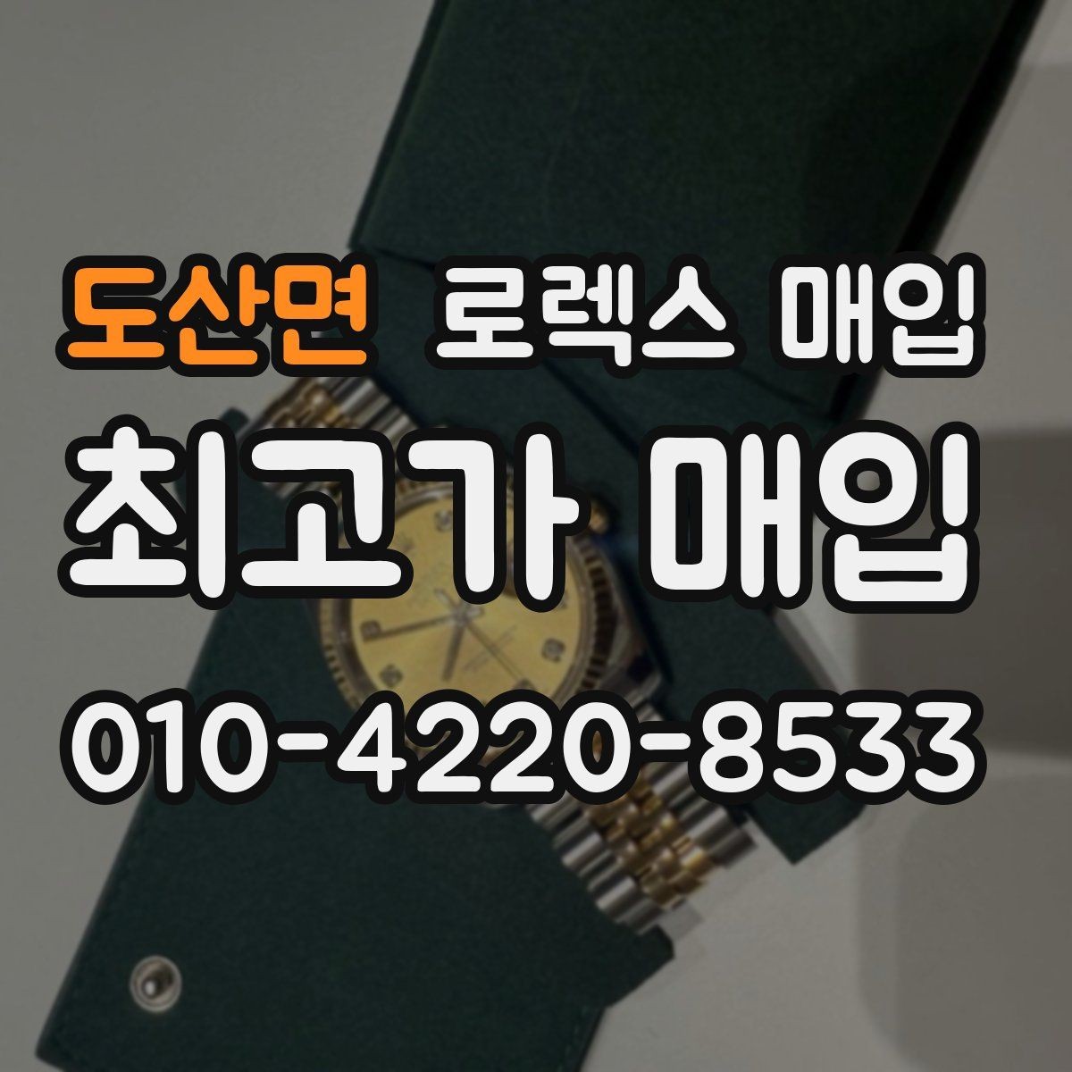 도산면 로렉스 매입 바닷물 사용 이력이 있을 때 주의점
