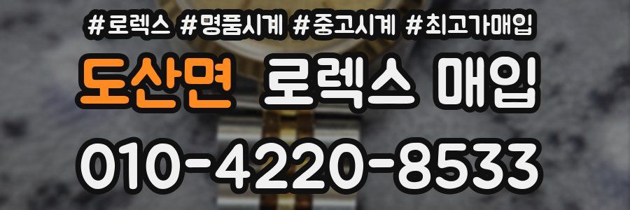 도산면 로렉스 매입