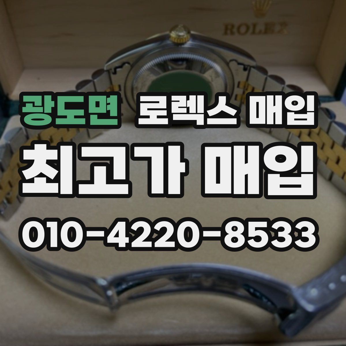 광도면 로렉스 매입 사파이어 유리 상태가 중요한 이유