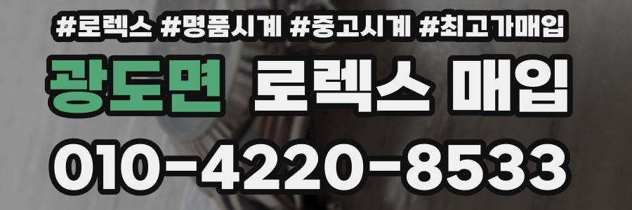 광도면 로렉스 매입