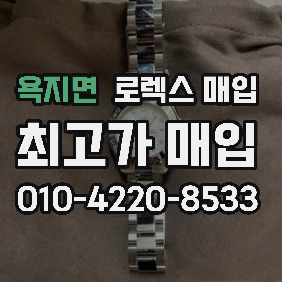 욕지면 로렉스 매입 오버홀 이력가 가격에 미치는 영향