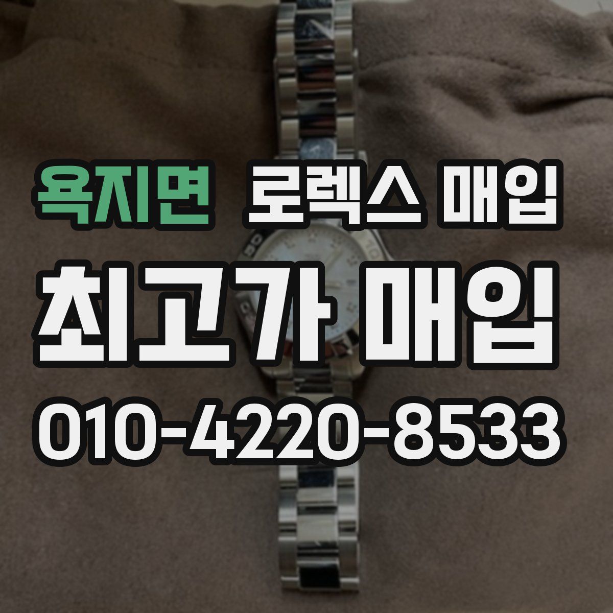 욕지면 로렉스 매입