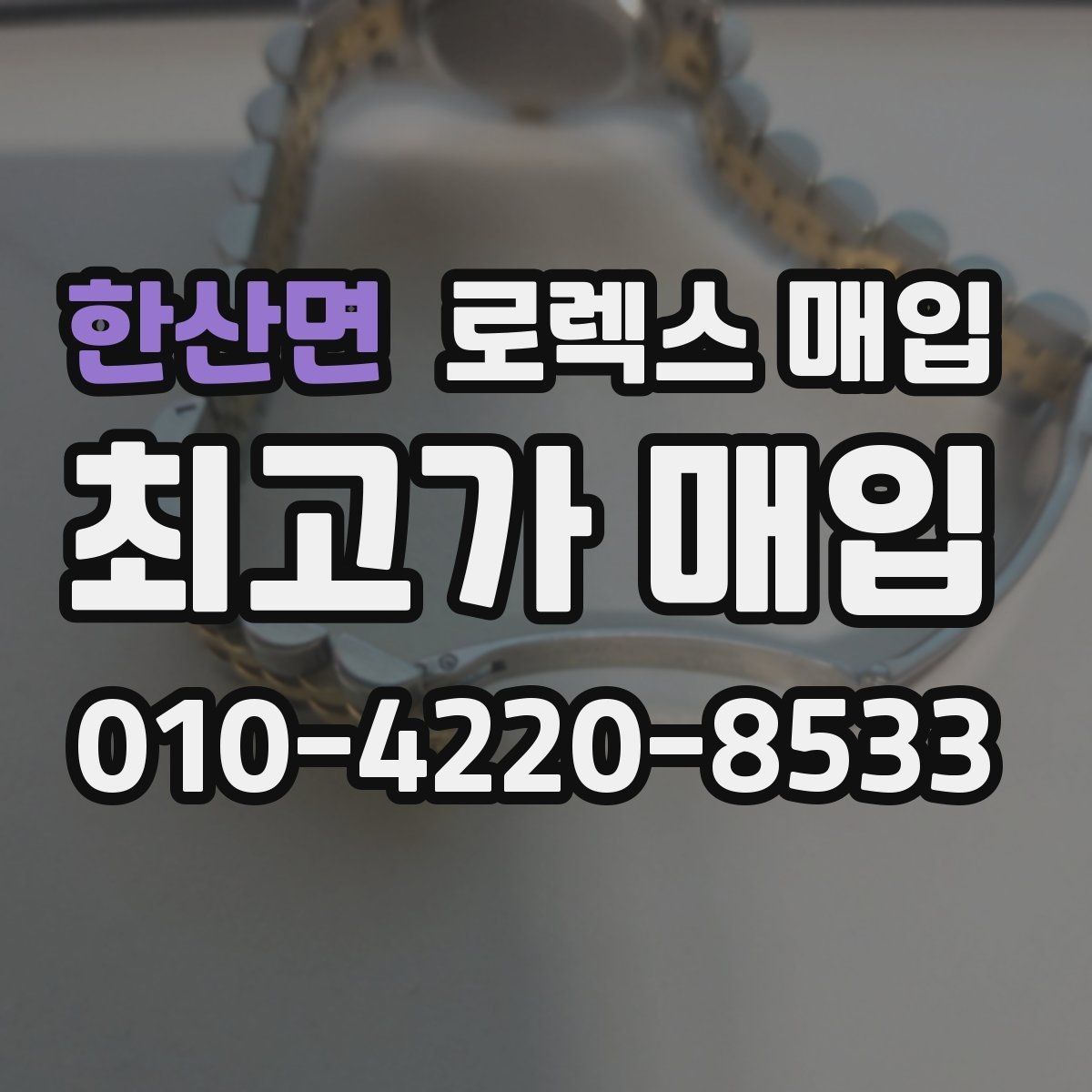 한산면 로렉스 매입 자석 노출로 오차가 생겼을 때 확인할 것