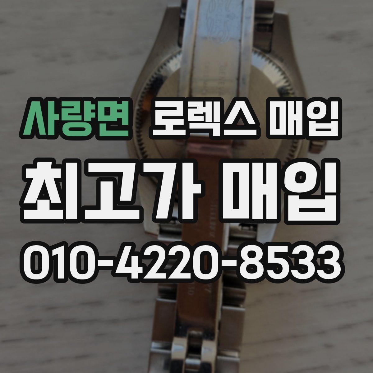 사량면 로렉스 매입 모델명 모를 때 확인하는 방법