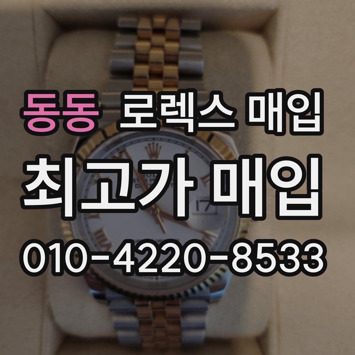 동동 로렉스 매입 유리 흠집이 있을 때 협의 방법