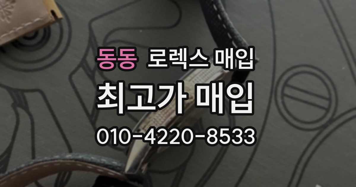 동동 로렉스 매입