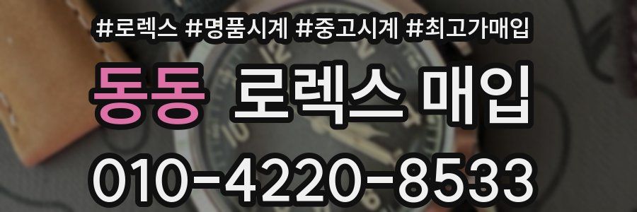 동동 로렉스 매입