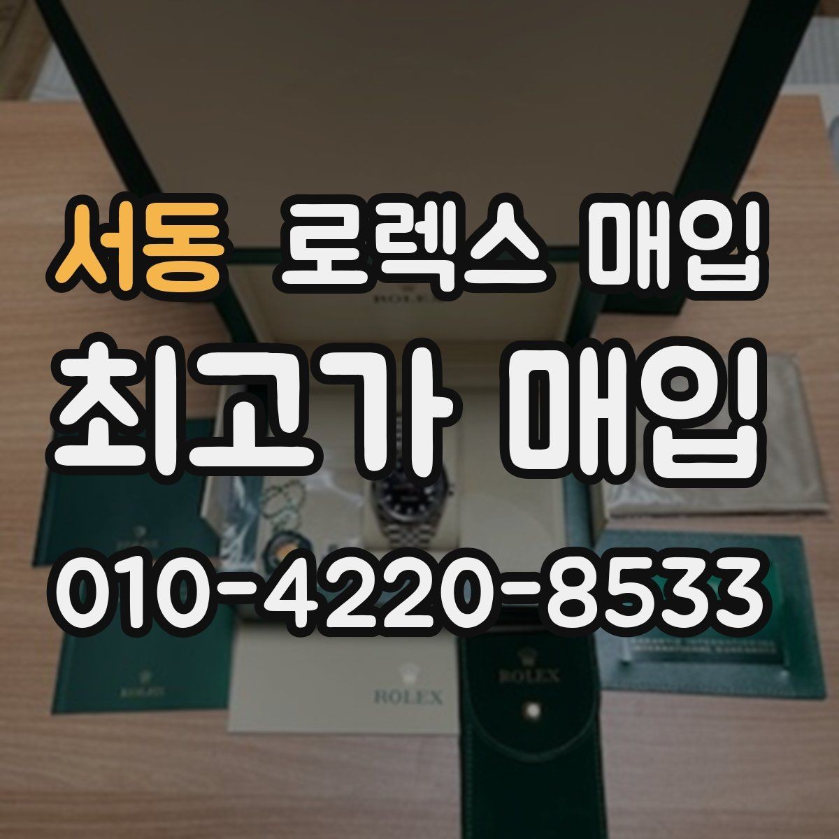서동 로렉스 매입 커스텀 다이얼 제품은 어떻게 평가될까