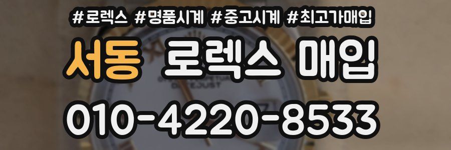 서동 로렉스 매입