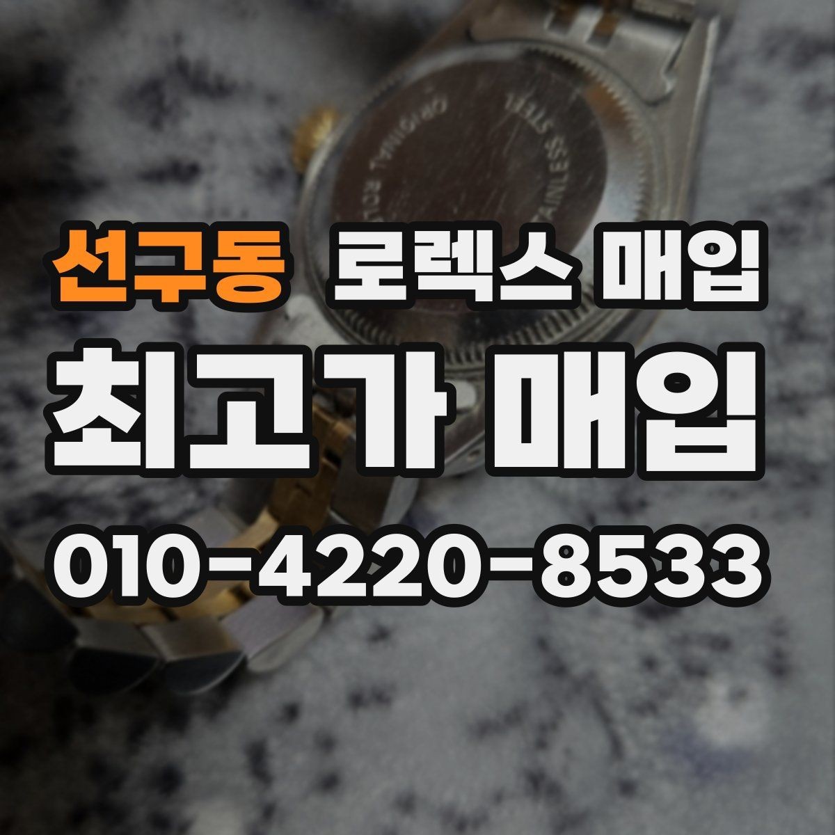 선구동 로렉스 매입 줄 조절 흔적이 남으면 감가될까
