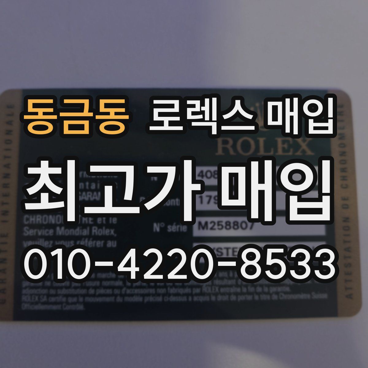 동금동 로렉스 매입