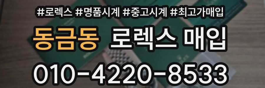 동금동 로렉스 매입