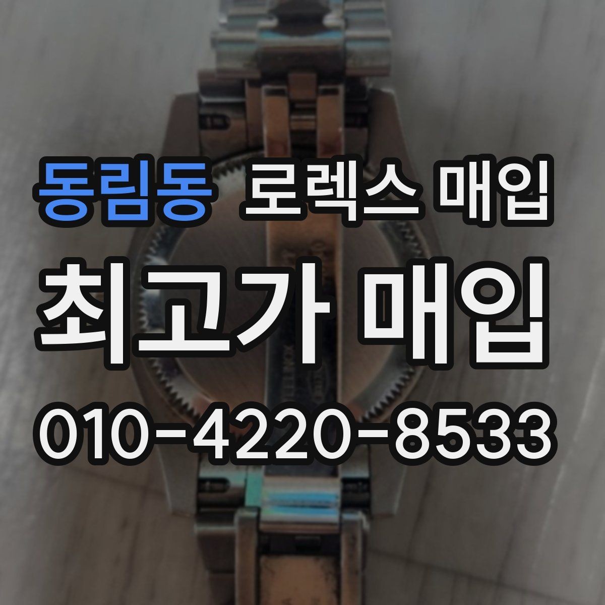 동림동 로렉스 매입 시리얼 확인이 필요한 이유