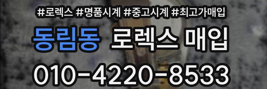 동림동 로렉스 매입