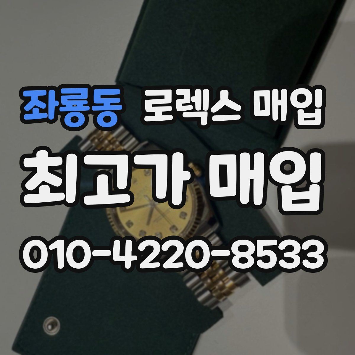 좌룡동 로렉스 매입 금 시세 변동이 매입가에 미치는 영향