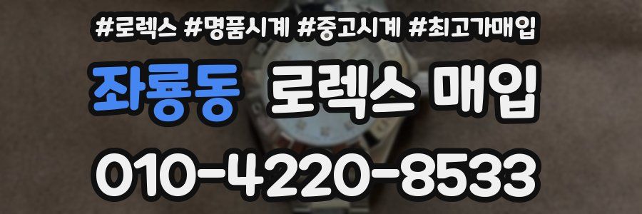 좌룡동 로렉스 매입