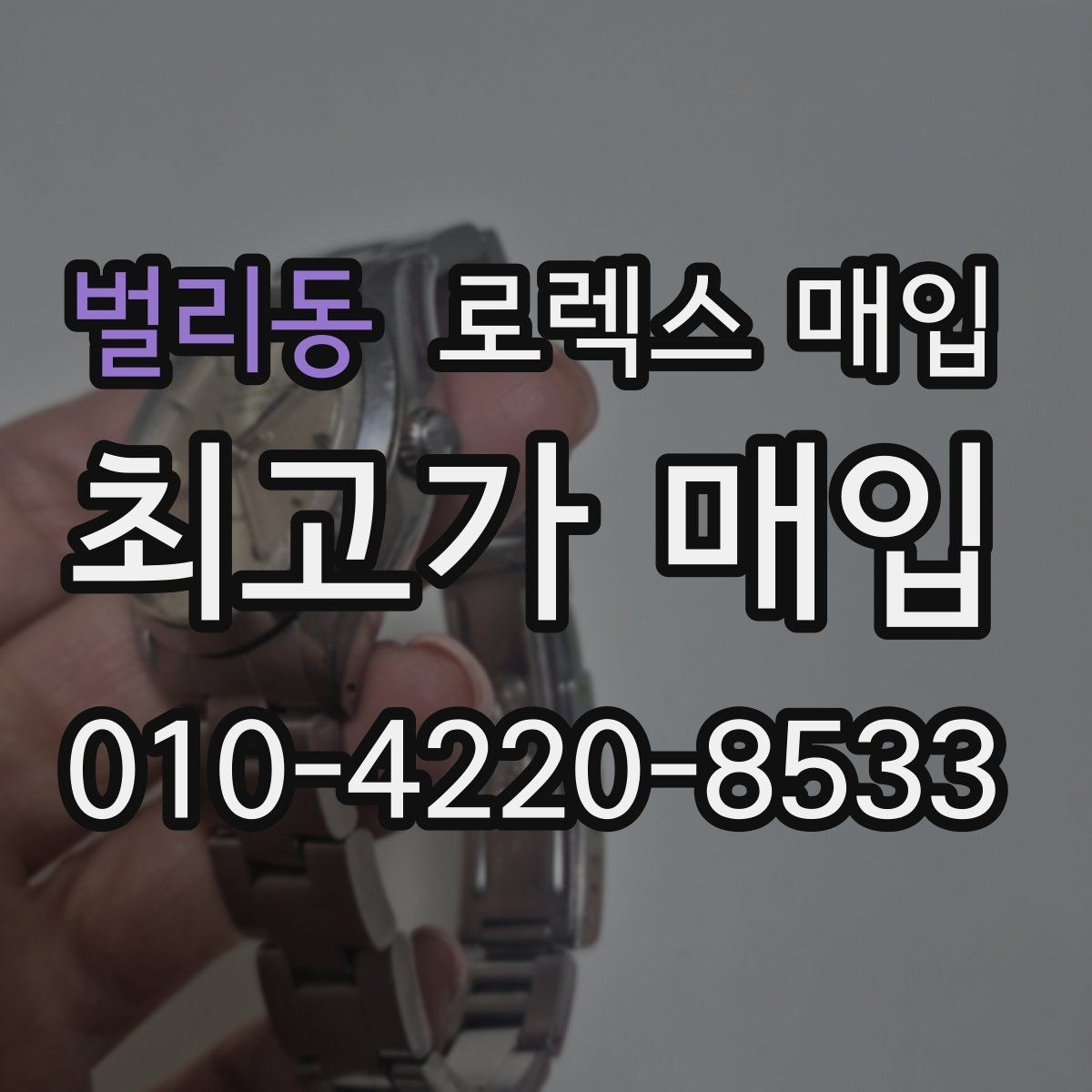 벌리동 로렉스 매입 단종 모델 시세를 보는 핵심 포인트