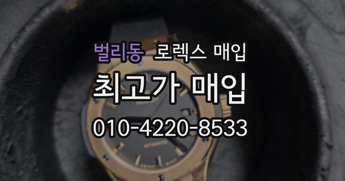 벌리동 로렉스 매입