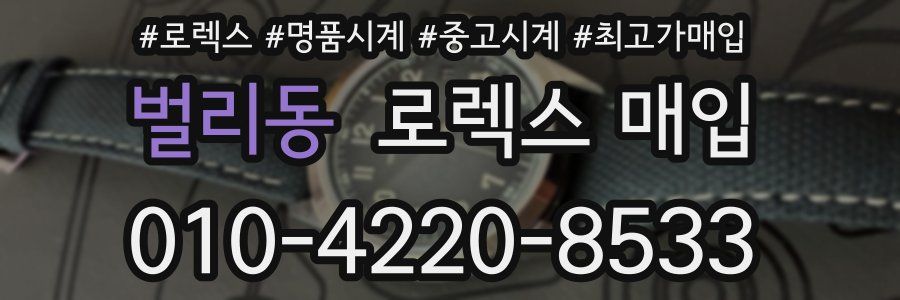 벌리동 로렉스 매입