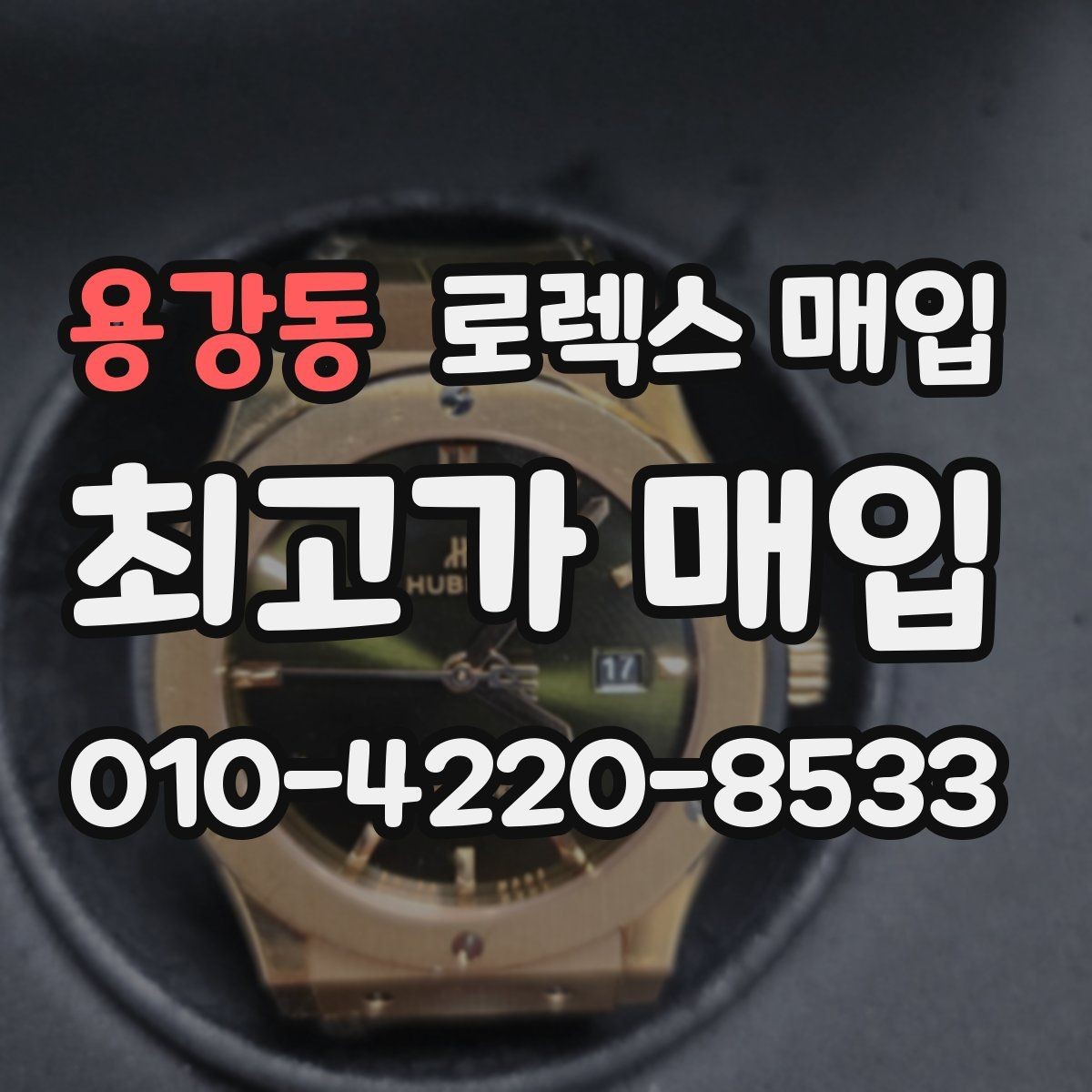 용강동 로렉스 매입 부속이 바뀐 제품 감정 기준