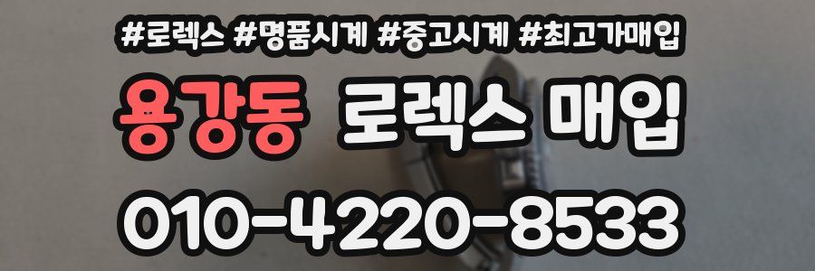 용강동 로렉스 매입