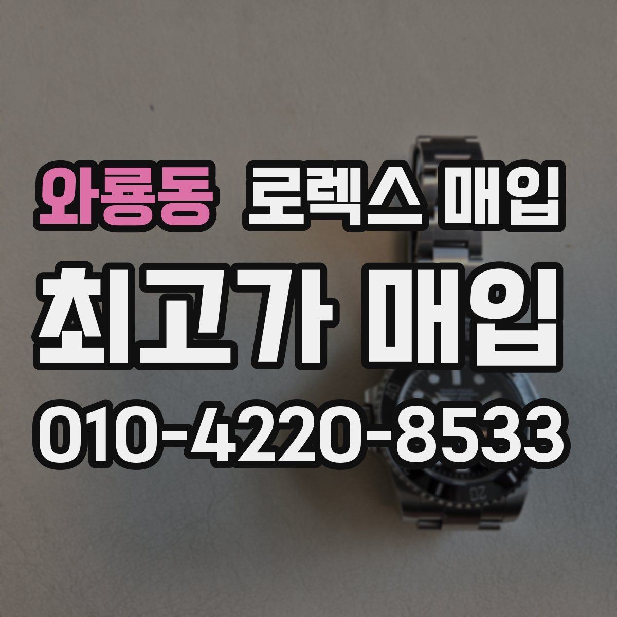 와룡동 로렉스 매입 정확한 견적을 원한다면 이 정보가 필요합니다