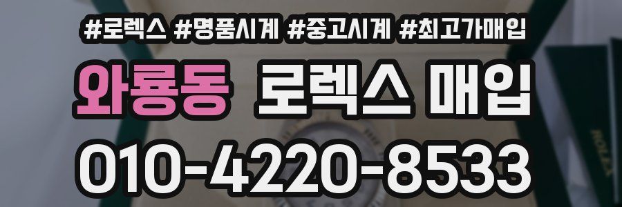 와룡동 로렉스 매입