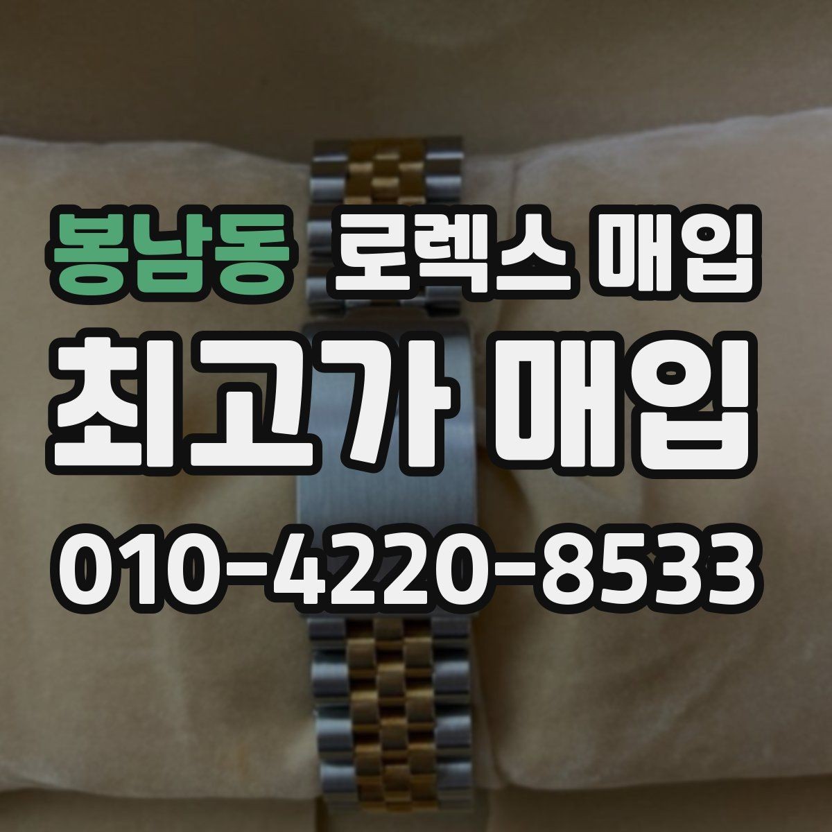 봉남동 로렉스 매입 베젤 회전감이 다르면 의심할 점