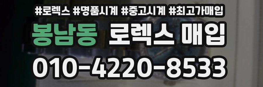 봉남동 로렉스 매입