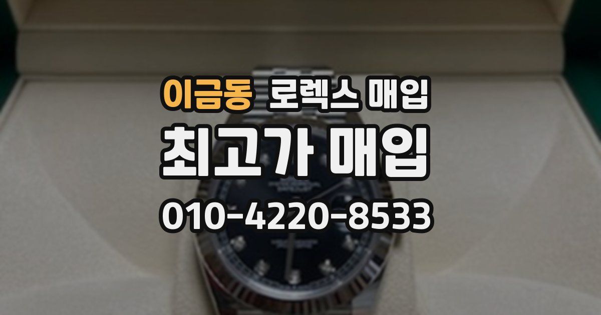 이금동 로렉스 매입
