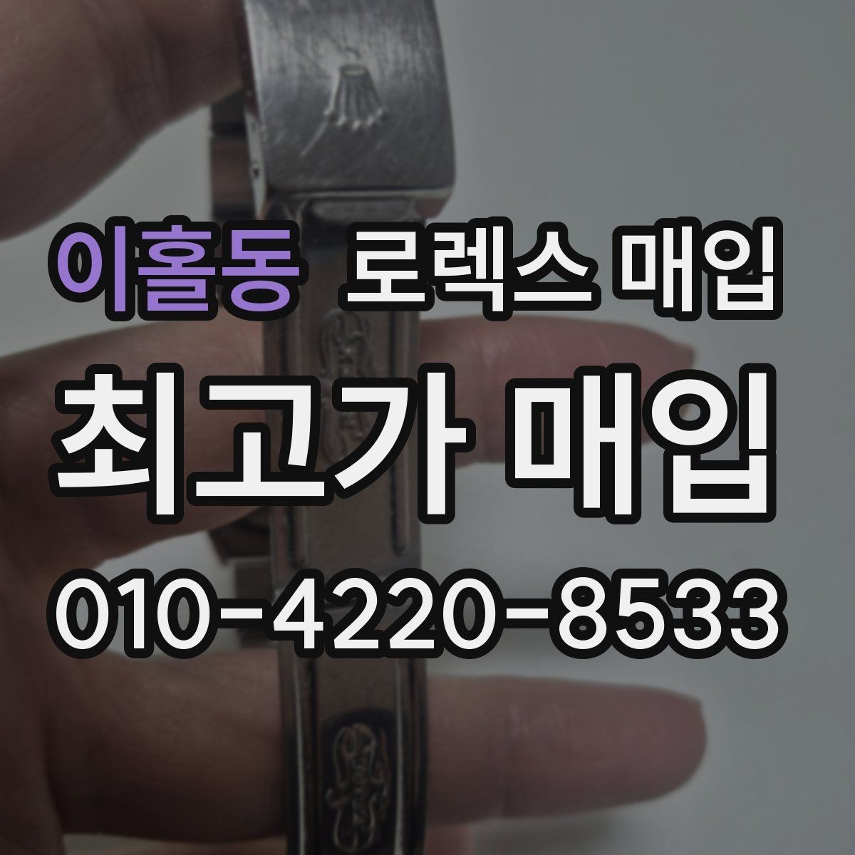 이홀동 로렉스 매입 유리 교체 이력은 어떤 영향이 있을까