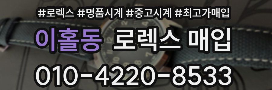 이홀동 로렉스 매입