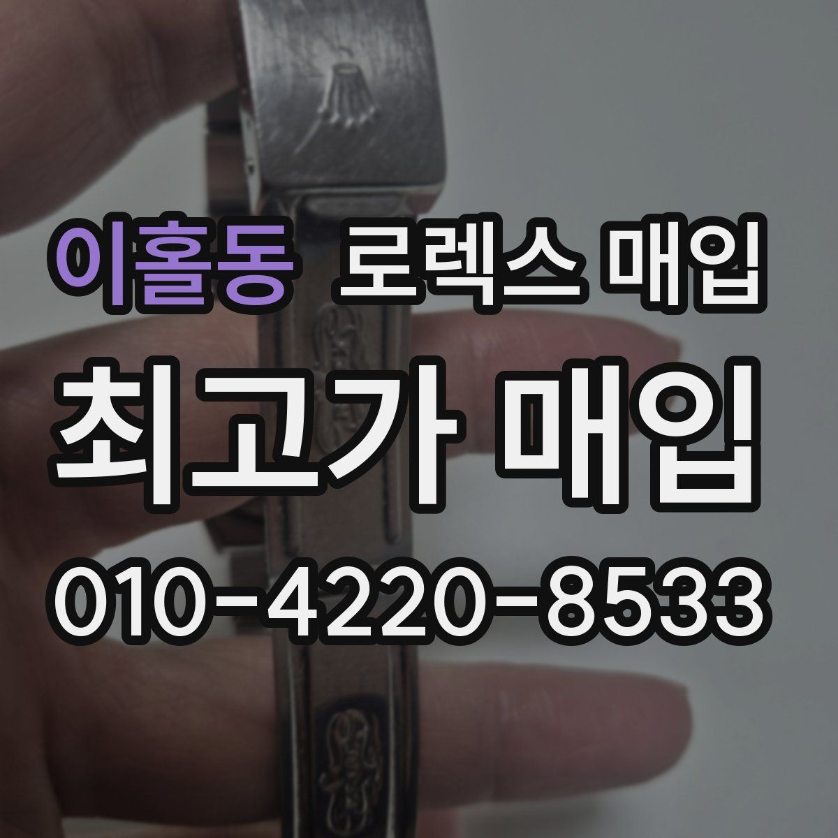 이홀동 로렉스 매입