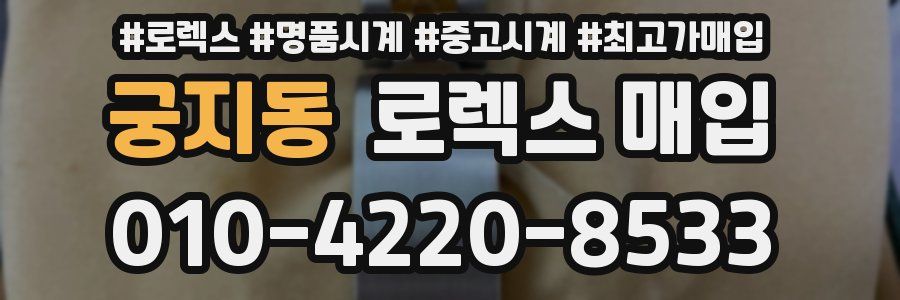 궁지동 로렉스 매입