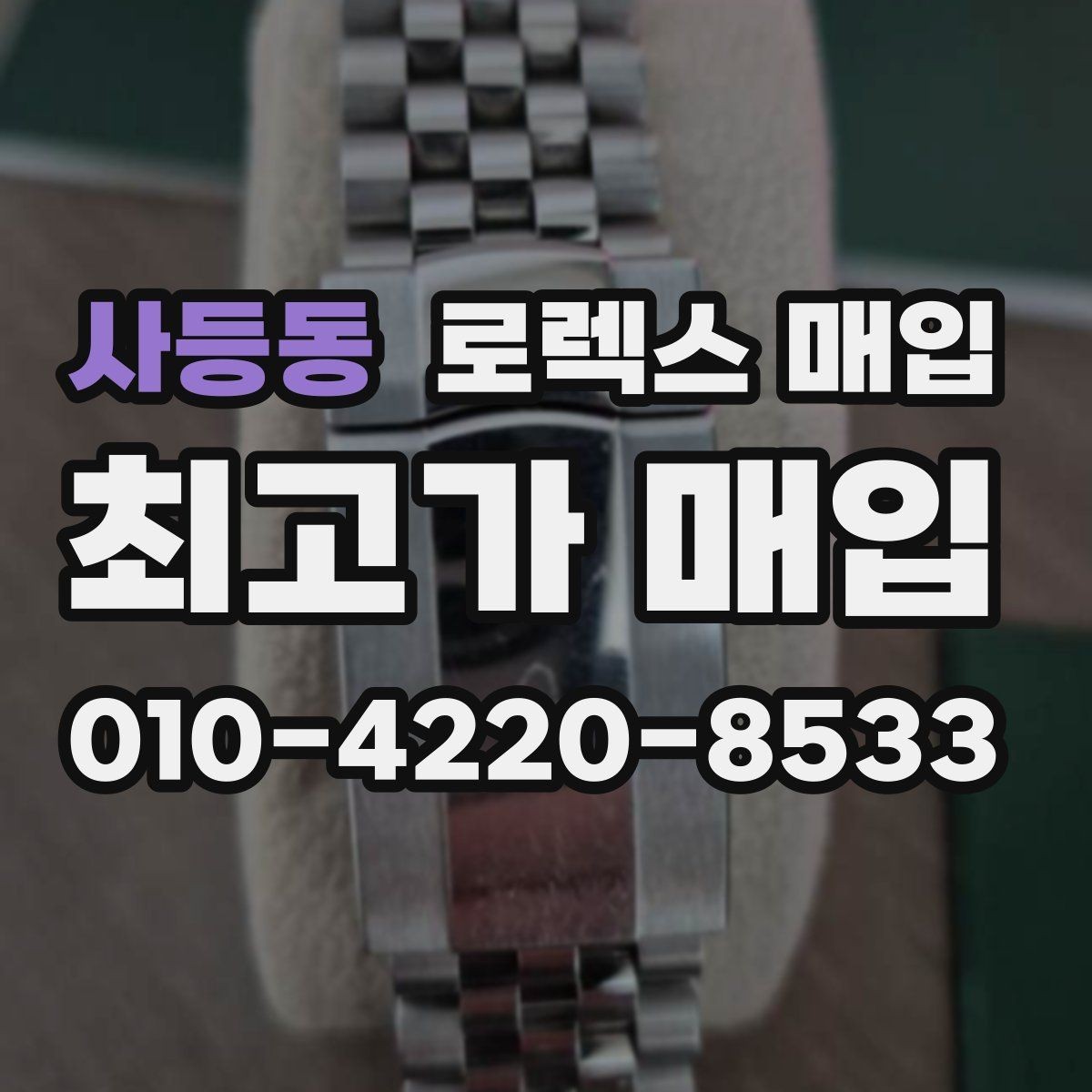 사등동 로렉스 매입 오리지널 부품 비중이 왜 중요한가요