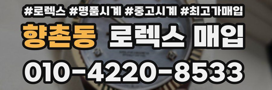 향촌동 로렉스 매입