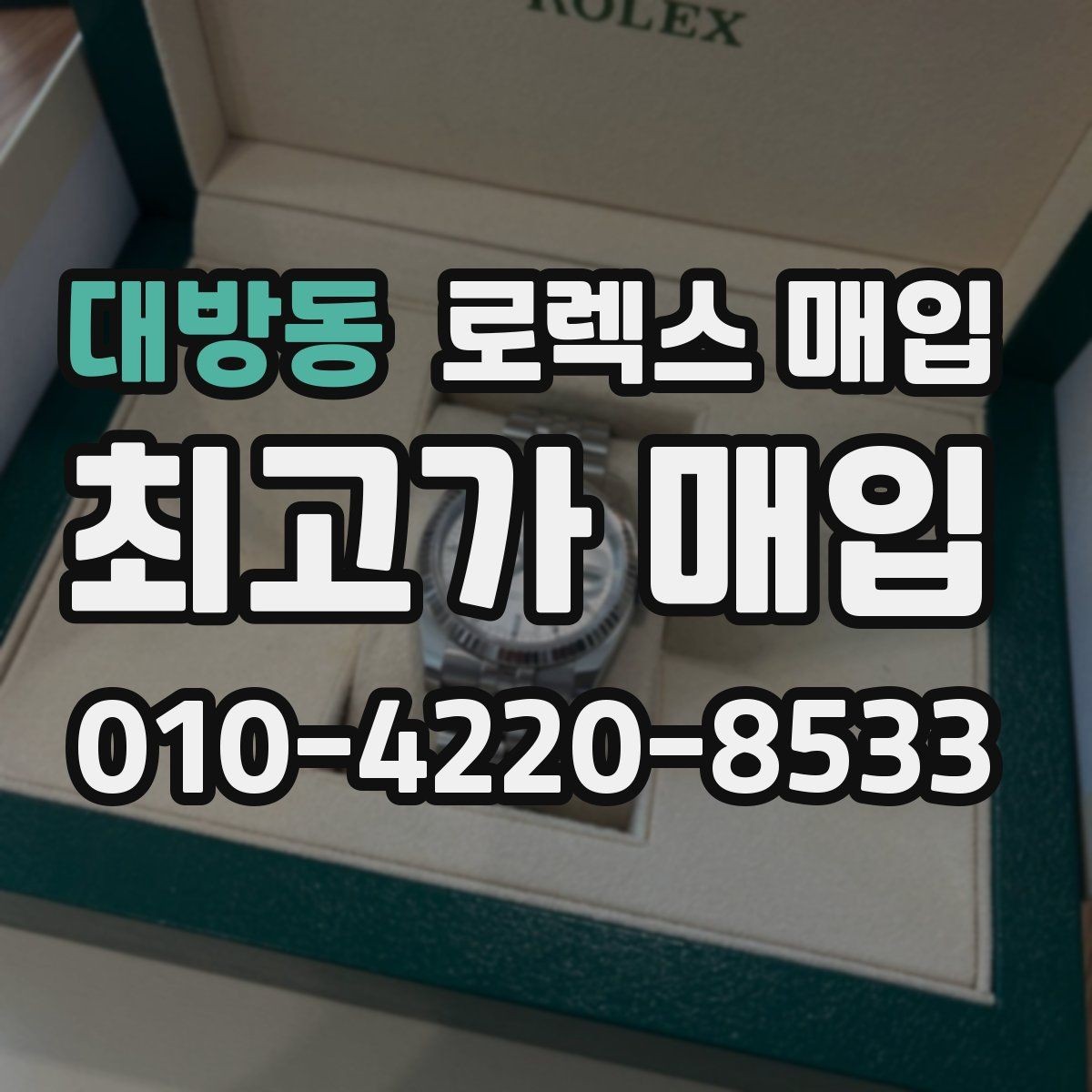 대방동 로렉스 매입 시세보다 중요한 것은 안전한 절차입니다